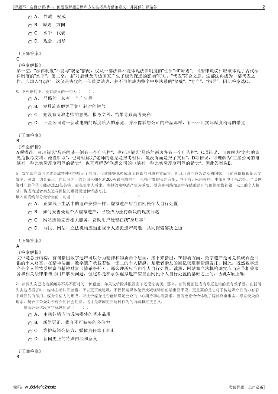 2023年甘肃武威市丝路名城景区运营管理有限公司招聘笔试押题库.pdf_第2页