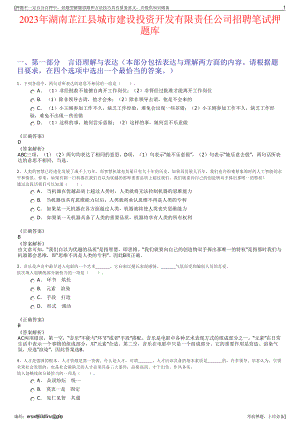 2023年湖南芷江县城市建设投资开发有限责任公司招聘笔试押题库.pdf