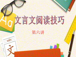 2021年中考语文专题复习：初中文言文阅读答题技巧（共42张PPT）ppt课件.pptx