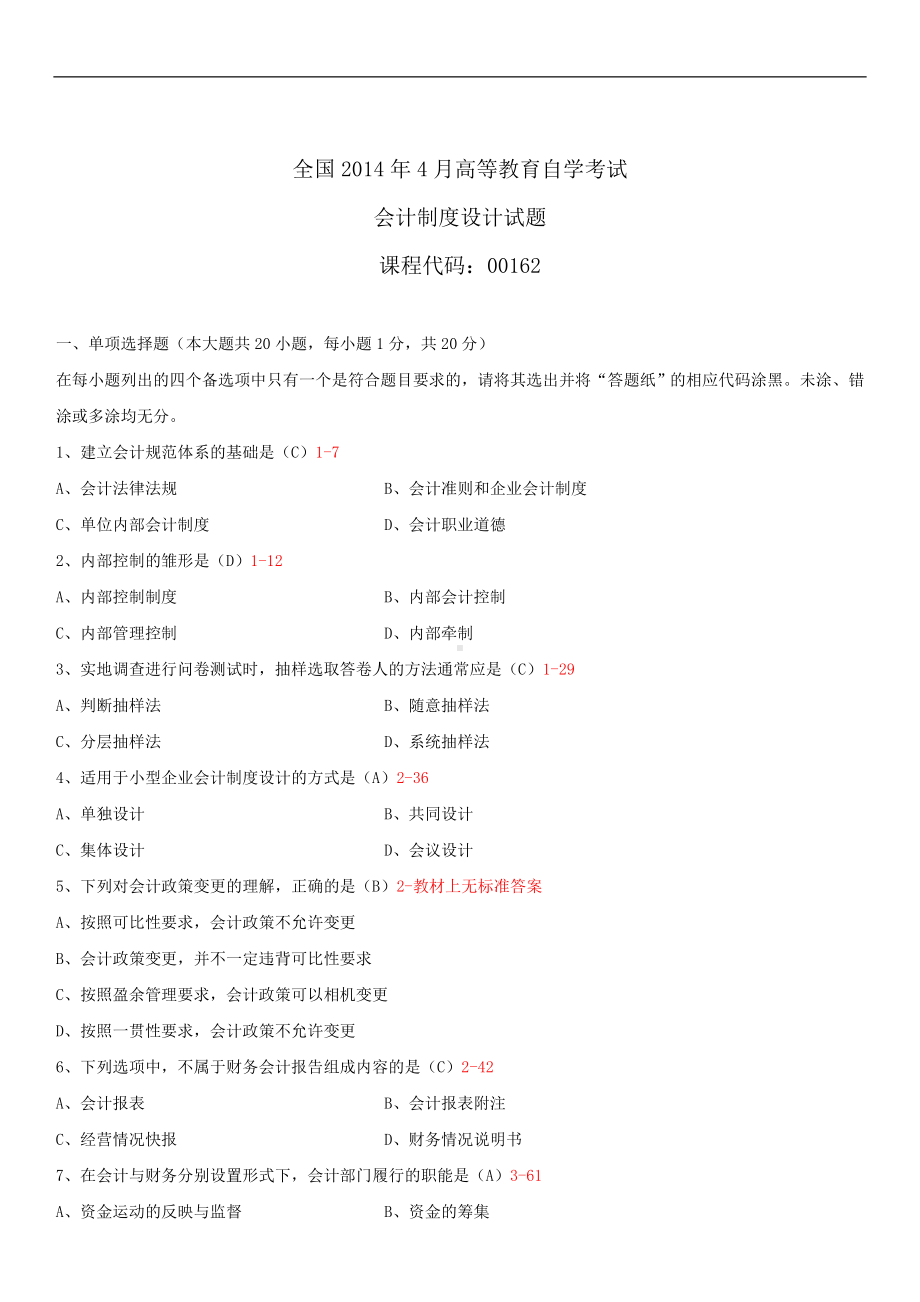 2014年4月全国自学考试00162会计制度设计试题答案.doc_第1页