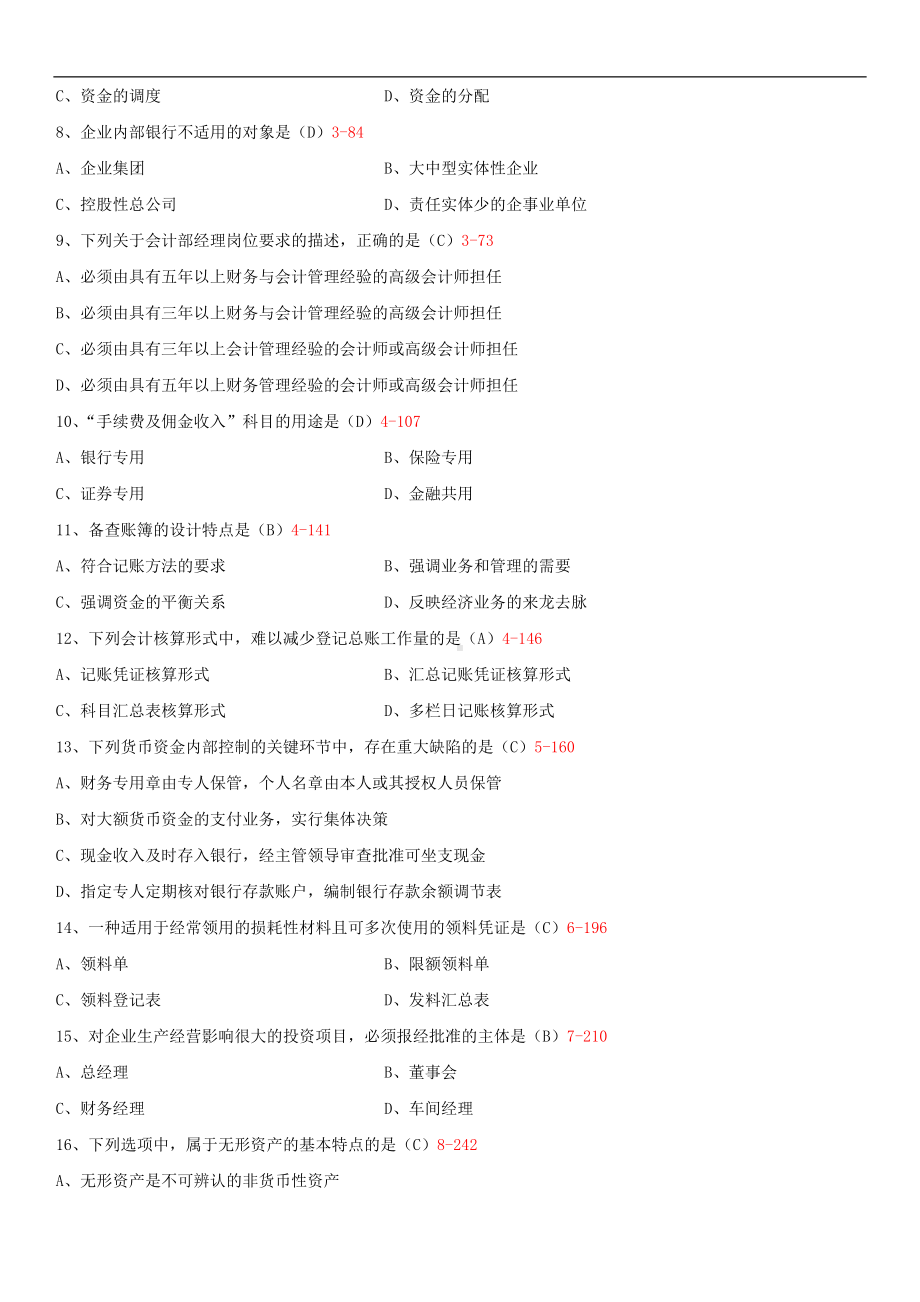 2014年4月全国自学考试00162会计制度设计试题答案.doc_第2页