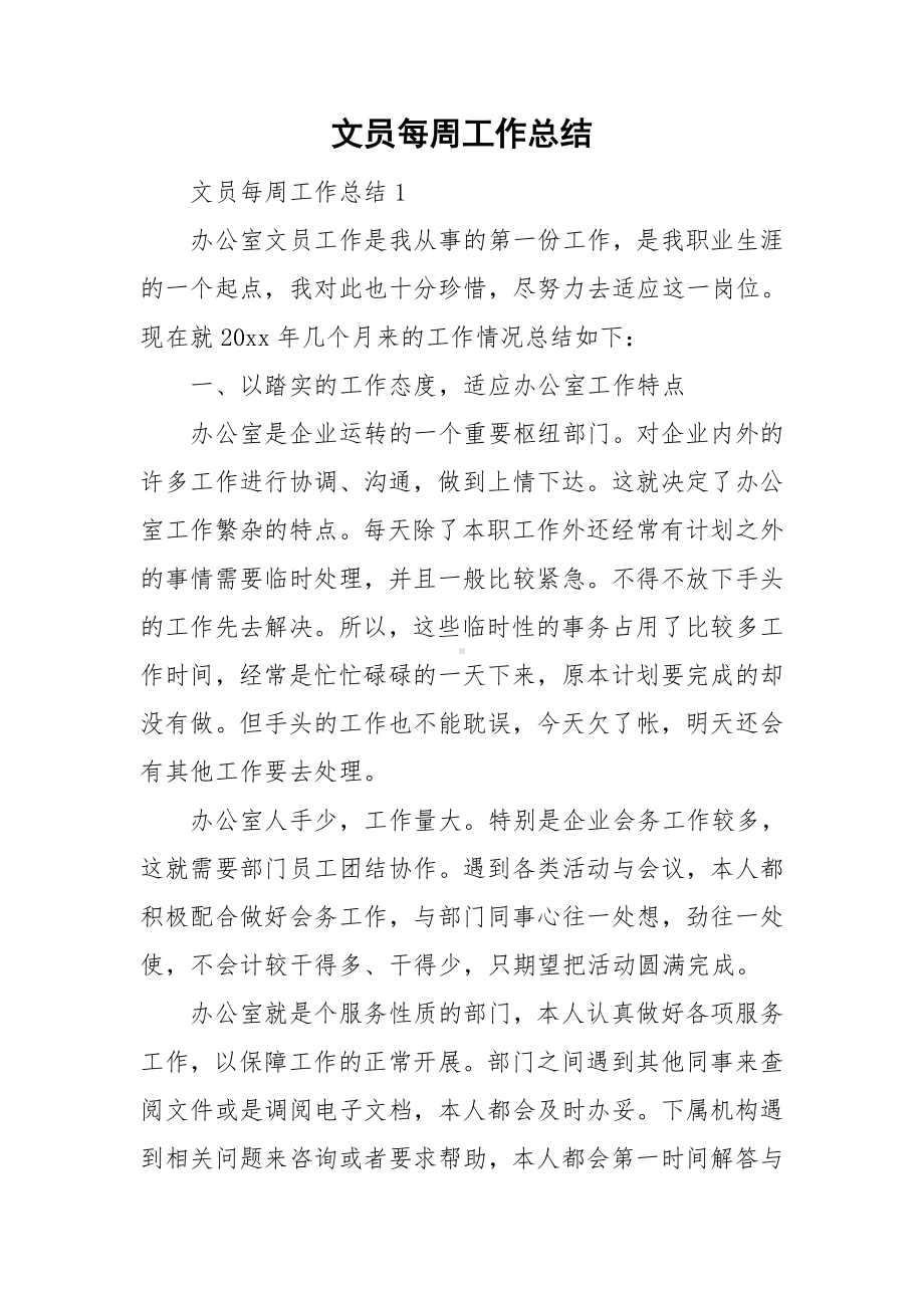 文员每周工作总结.doc_第1页