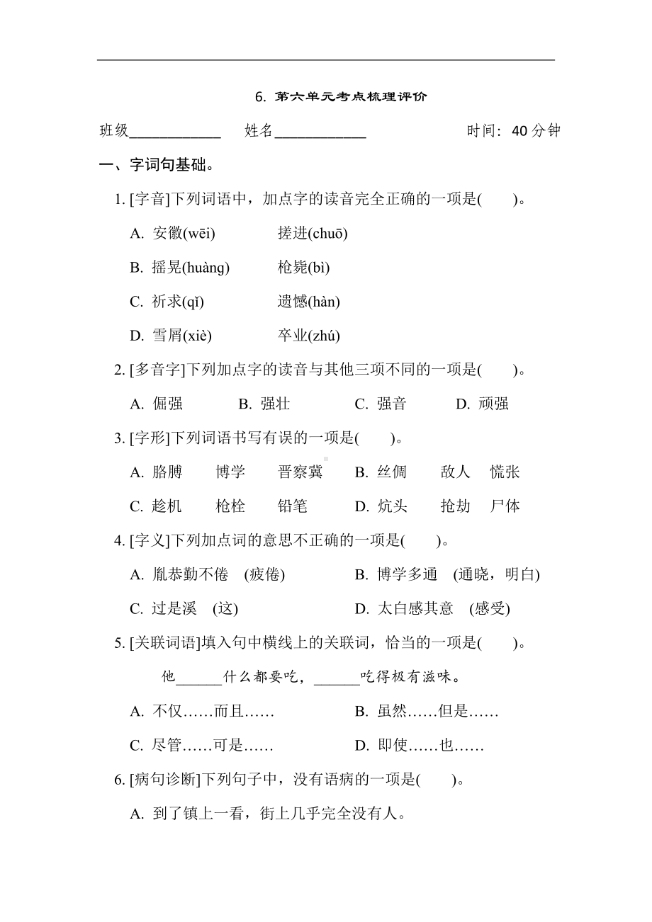 6. 第六单元考点梳理评价-四年级语文下册.doc_第1页