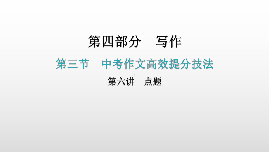 写作第三节 中考作文高效提分技法第六讲点题 ppt课件—广东省2021年中考语文总复习.pptx_第1页