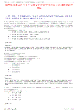 2023年贵州省西江千户苗寨文化旅游发展有限公司招聘笔试押题库.pdf