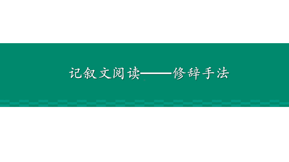 记叙文阅读之修辞手法ppt课件（共59张ppt）2022年中考语文二轮复习.pptx_第3页