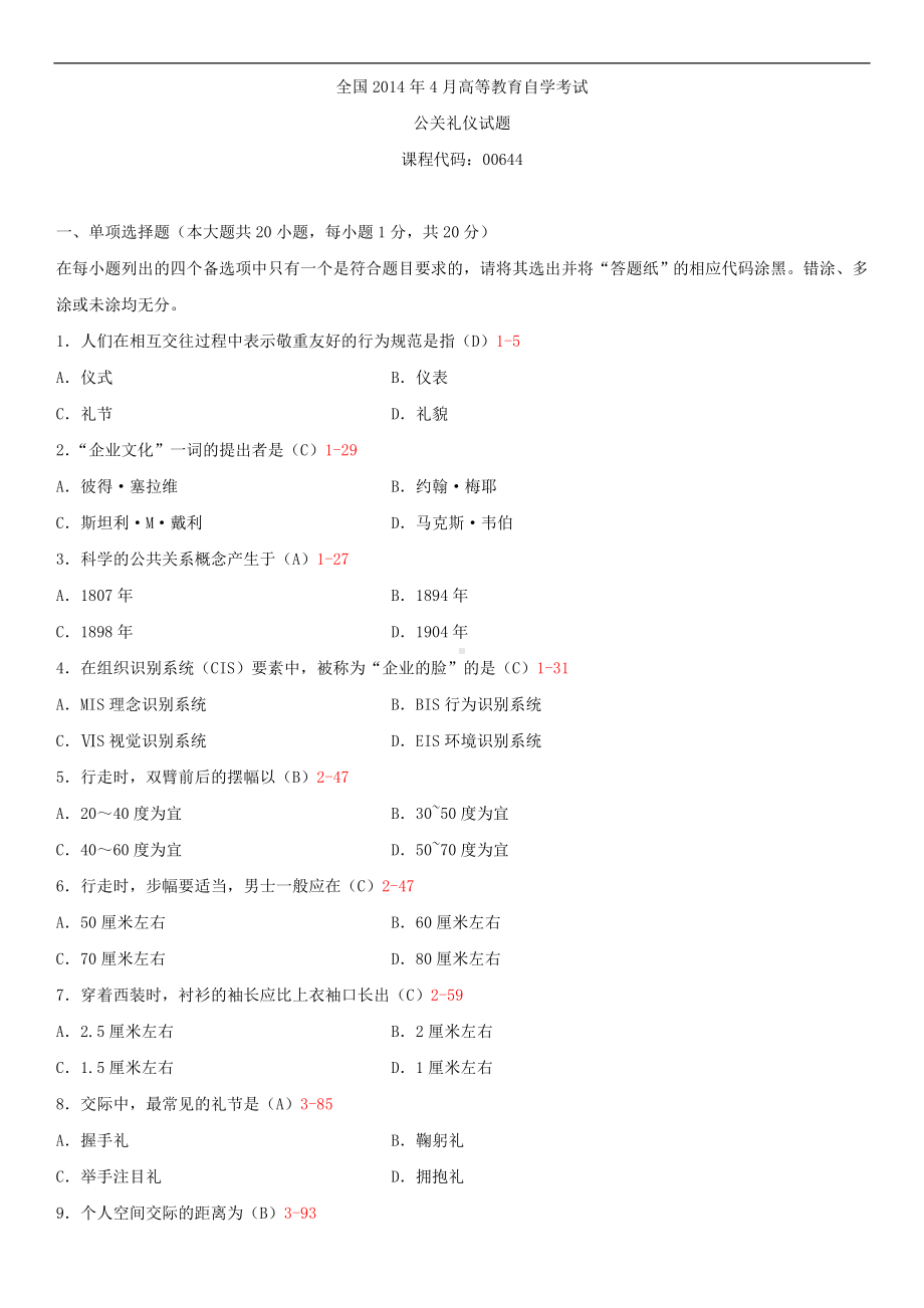 2014年4月全国自学考试00644公关礼仪试题答案.doc_第1页