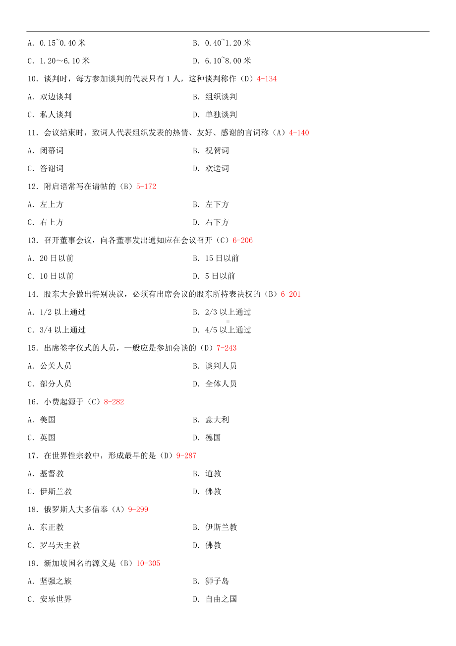 2014年4月全国自学考试00644公关礼仪试题答案.doc_第2页