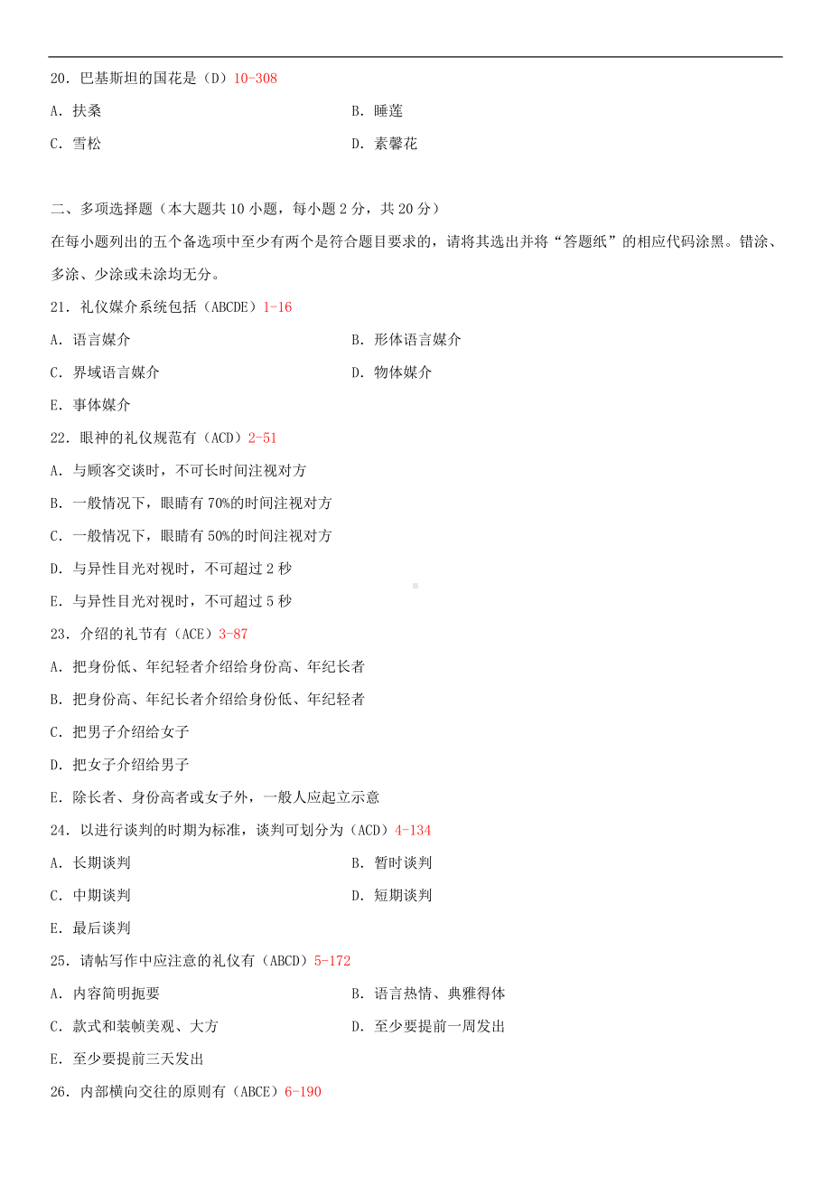 2014年4月全国自学考试00644公关礼仪试题答案.doc_第3页