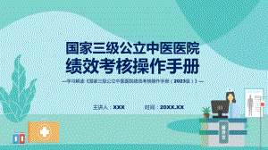 新制定国家三级公立中医医院绩效考核操作手册（2023 版）学习解读培训课件.pptx