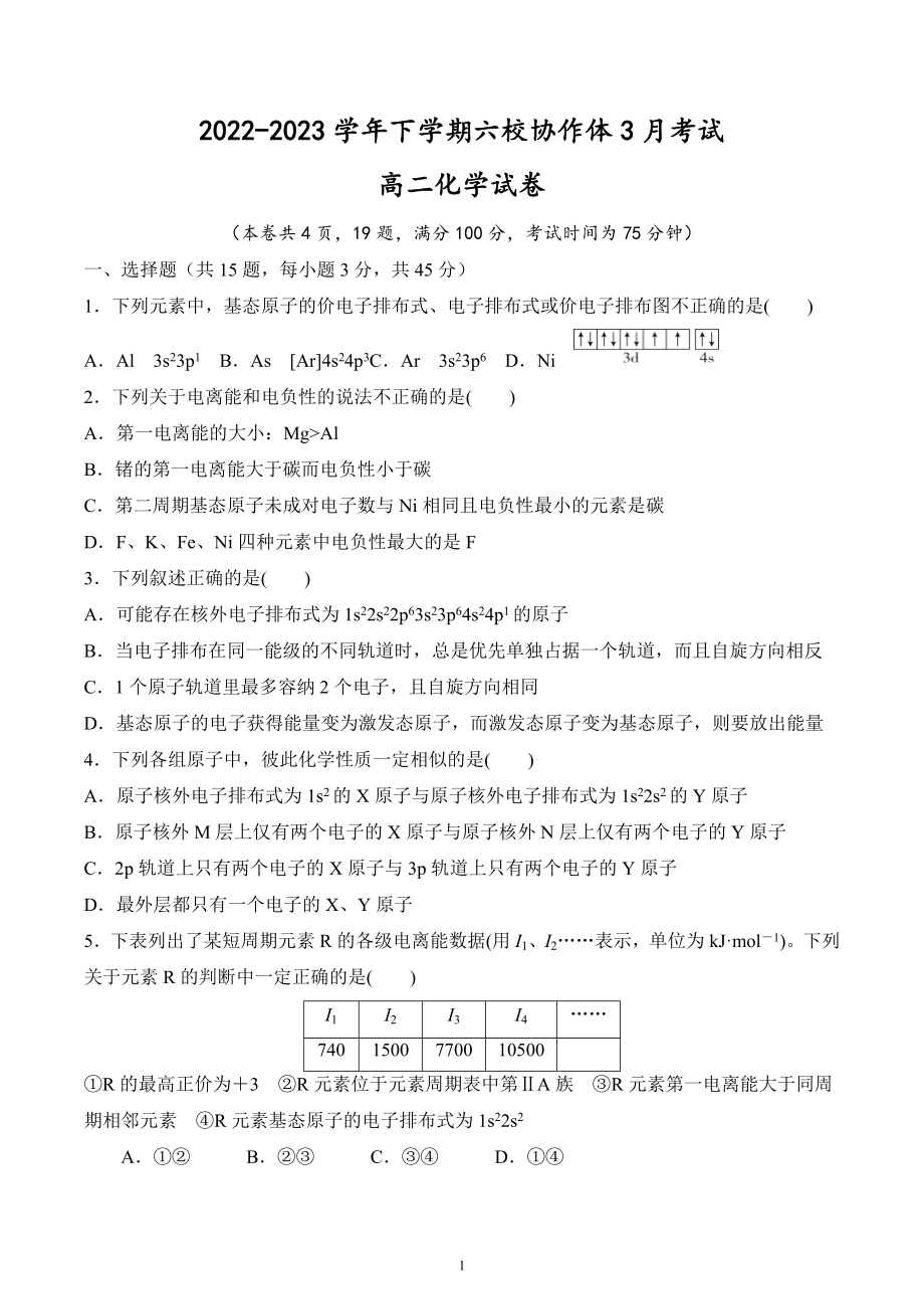 湖北省十堰市普通高中协作体2022-2023学年高二下学期月考化学试卷.docx_第1页