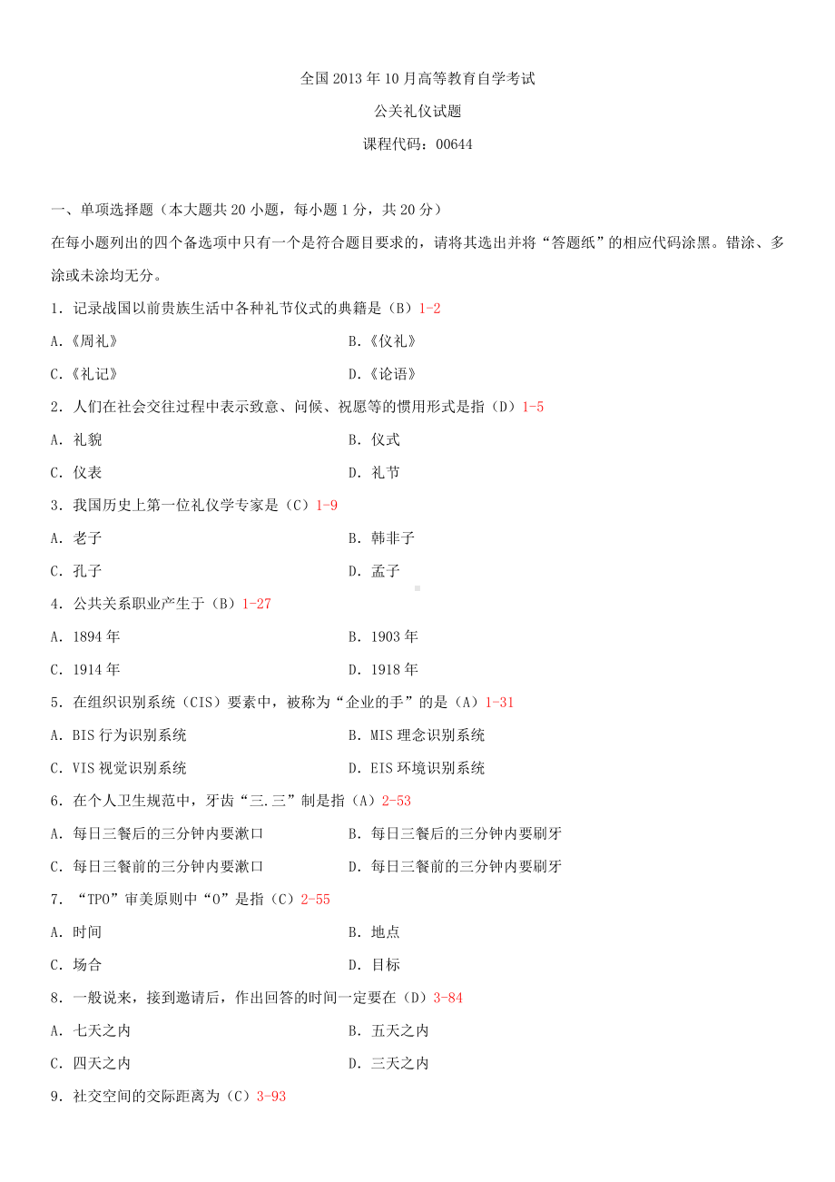 2013年10月全国自学考试00644公关礼仪试题答案.doc_第1页