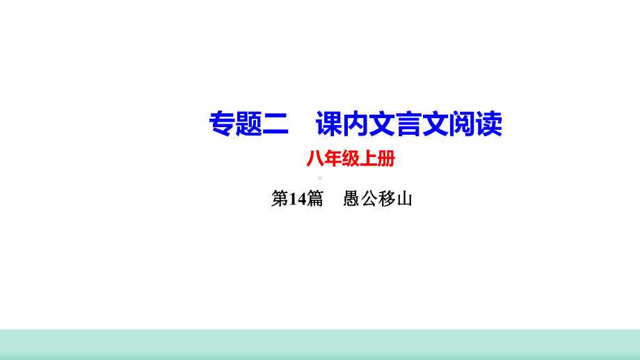 2021年甘肃省中考语文二轮专题复习：课内文言文阅读《愚公移山》考点梳理（共19张PPT）ppt课件.ppt_第1页