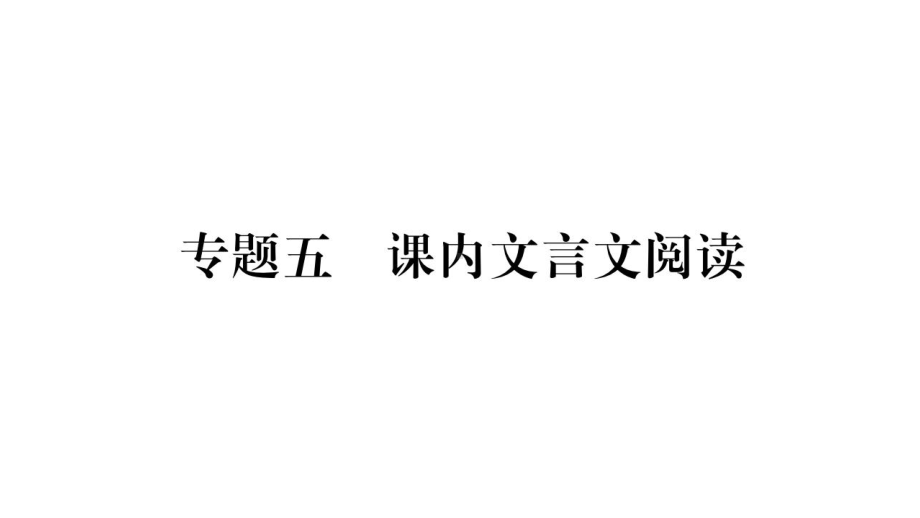 专题五课内文言文阅读-（随州）2020届九年级语文中考复习ppt课件 (共530张PPT).pptx_第1页