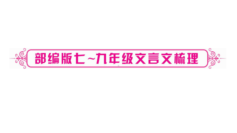 专题五课内文言文阅读-（随州）2020届九年级语文中考复习ppt课件 (共530张PPT).pptx_第2页