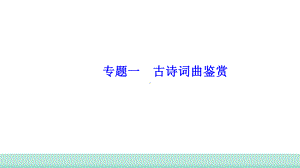 2021年甘肃省中考语文二轮专题复习：古诗词曲鉴赏考点梳理（共33张PPT）ppt课件.ppt