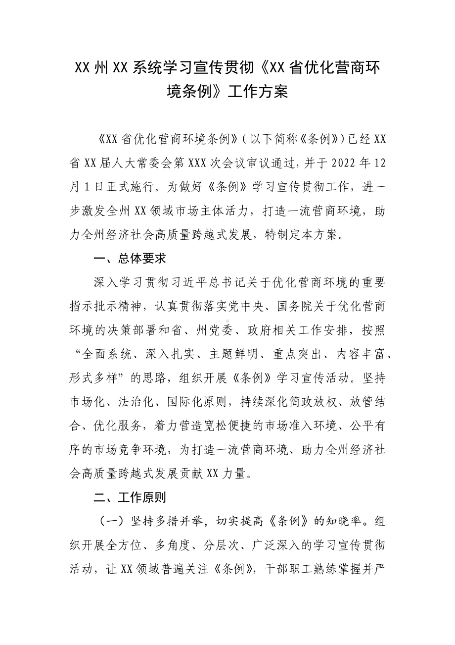 XX州XX系统学习宣传贯彻《XX省优化营商环境条例》工作方案.docx_第1页