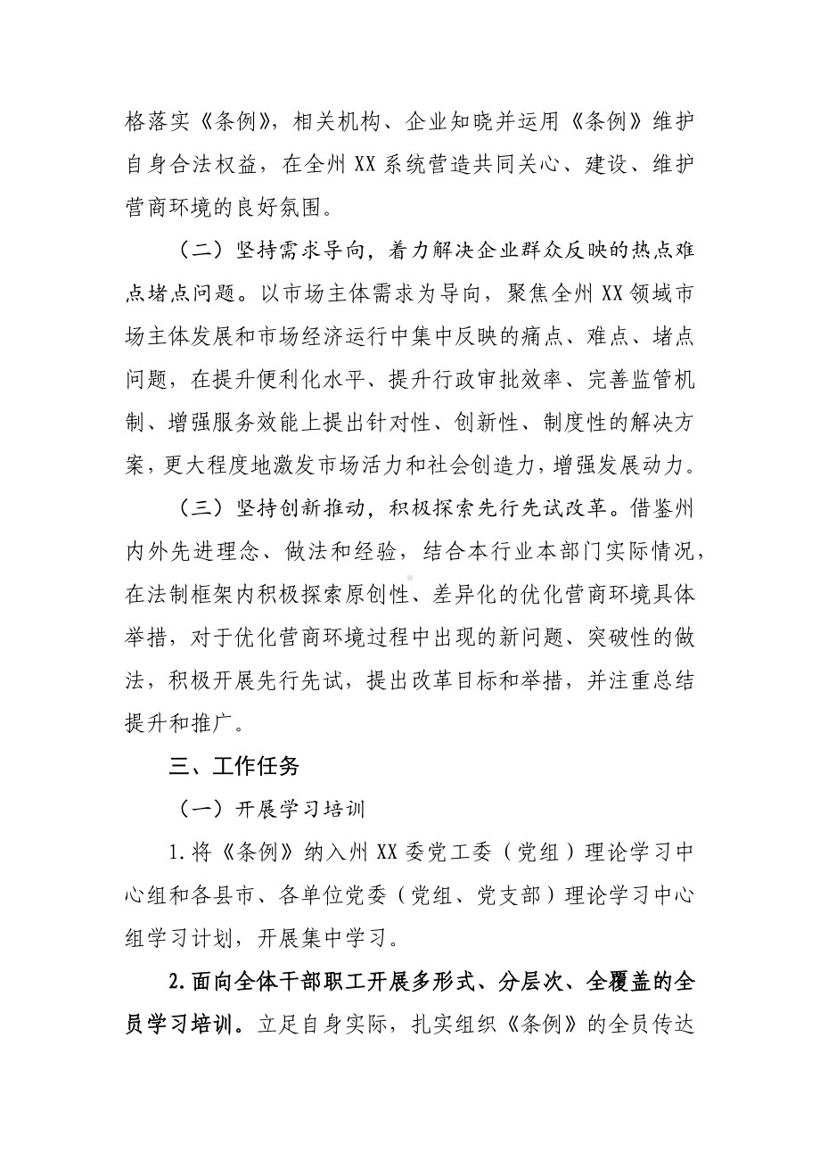 XX州XX系统学习宣传贯彻《XX省优化营商环境条例》工作方案.docx_第2页