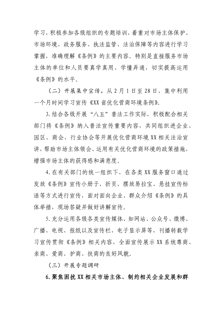 XX州XX系统学习宣传贯彻《XX省优化营商环境条例》工作方案.docx_第3页