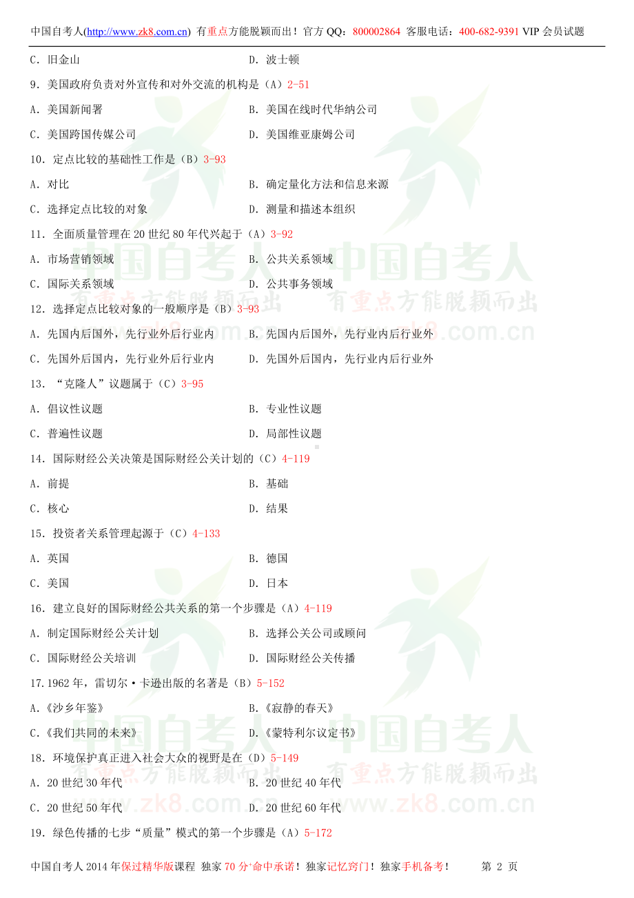 2013年10月全国自学考试03295国际公共关系试题答案.doc_第2页