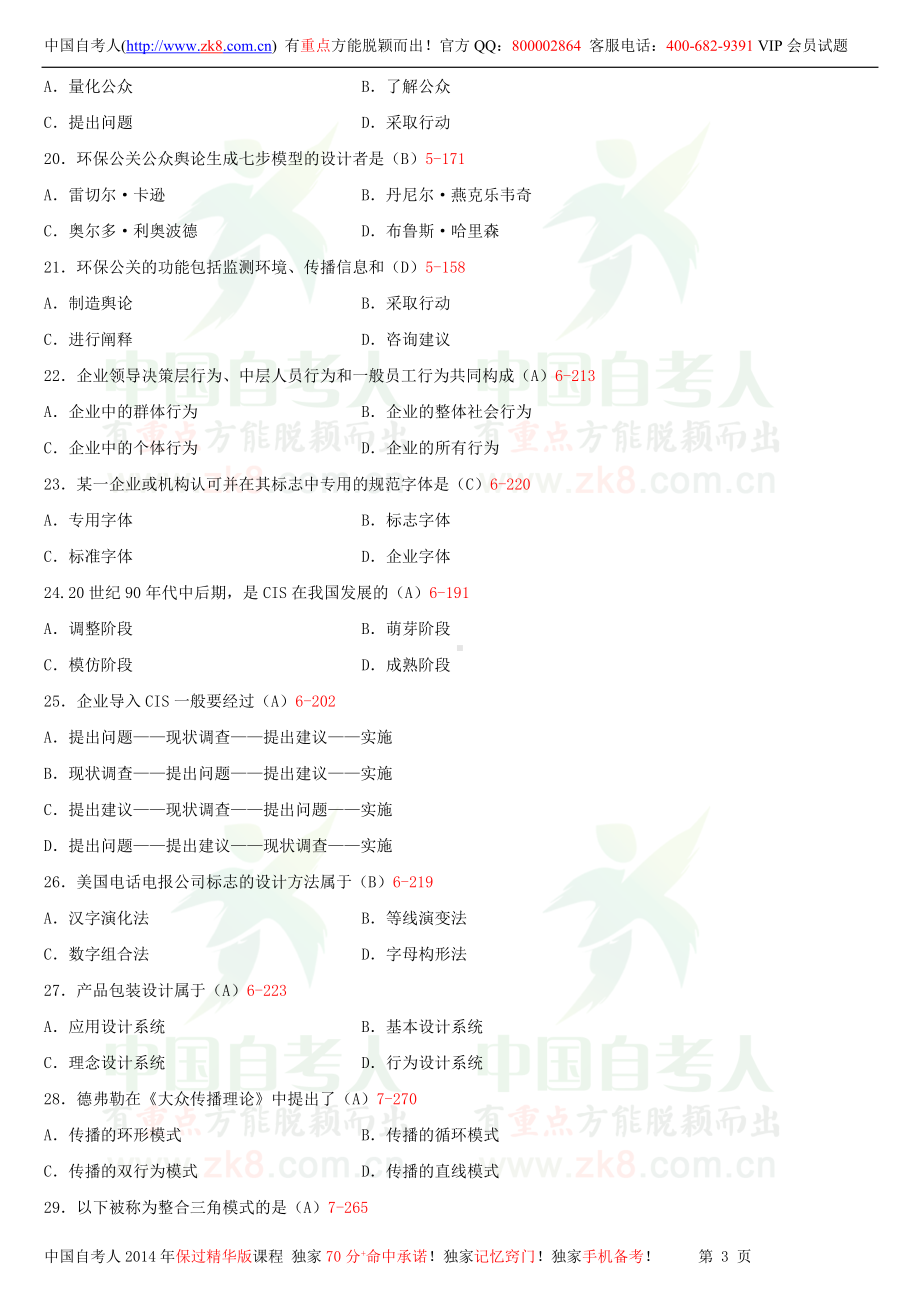 2013年10月全国自学考试03295国际公共关系试题答案.doc_第3页