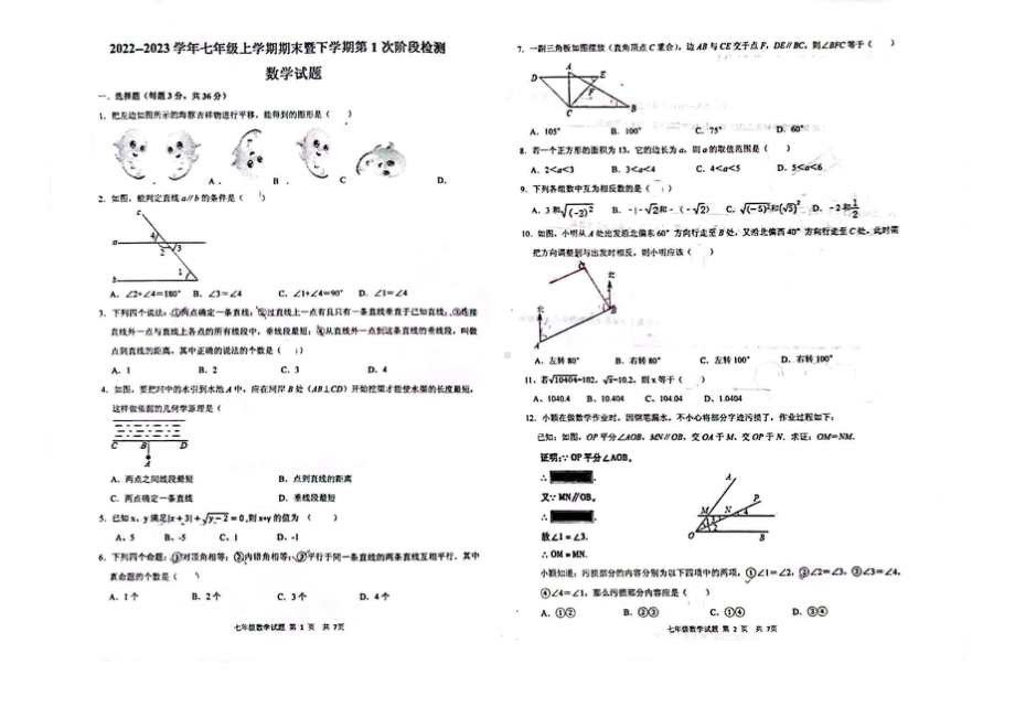 山东省 日照市 东港区日照港中学2022-2023学年七年级上学期期末暨下学期第1次阶段检测数学试题.pdf_第1页