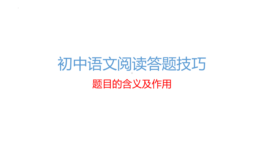 阅读理解答题技巧之标题作用 ppt课件2022年中考语文二轮复习.pptx_第1页