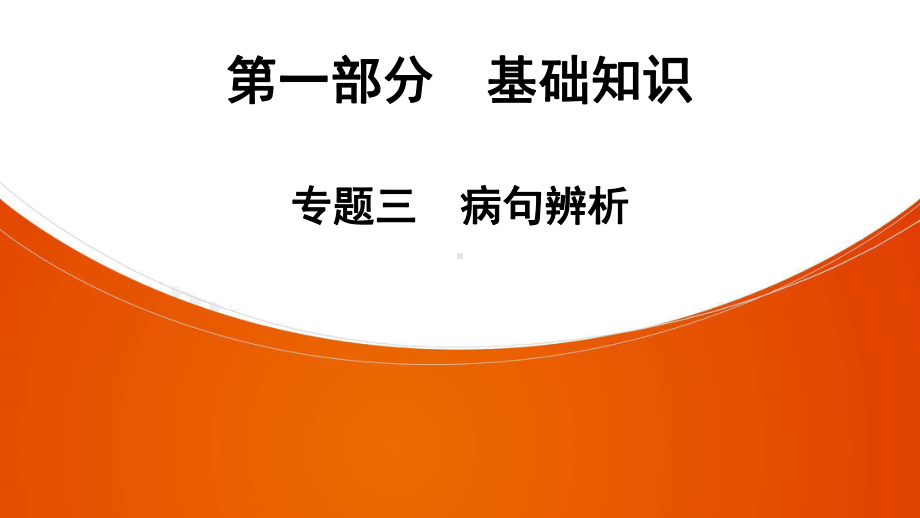 2021年广东省深圳市中考专题复习：病句辨析习题ppt课件（75张PPT）.ppt_第1页