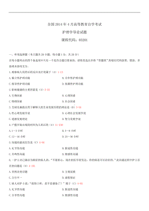 2014年4月全国自学考试03201护理学导论试题答案.doc