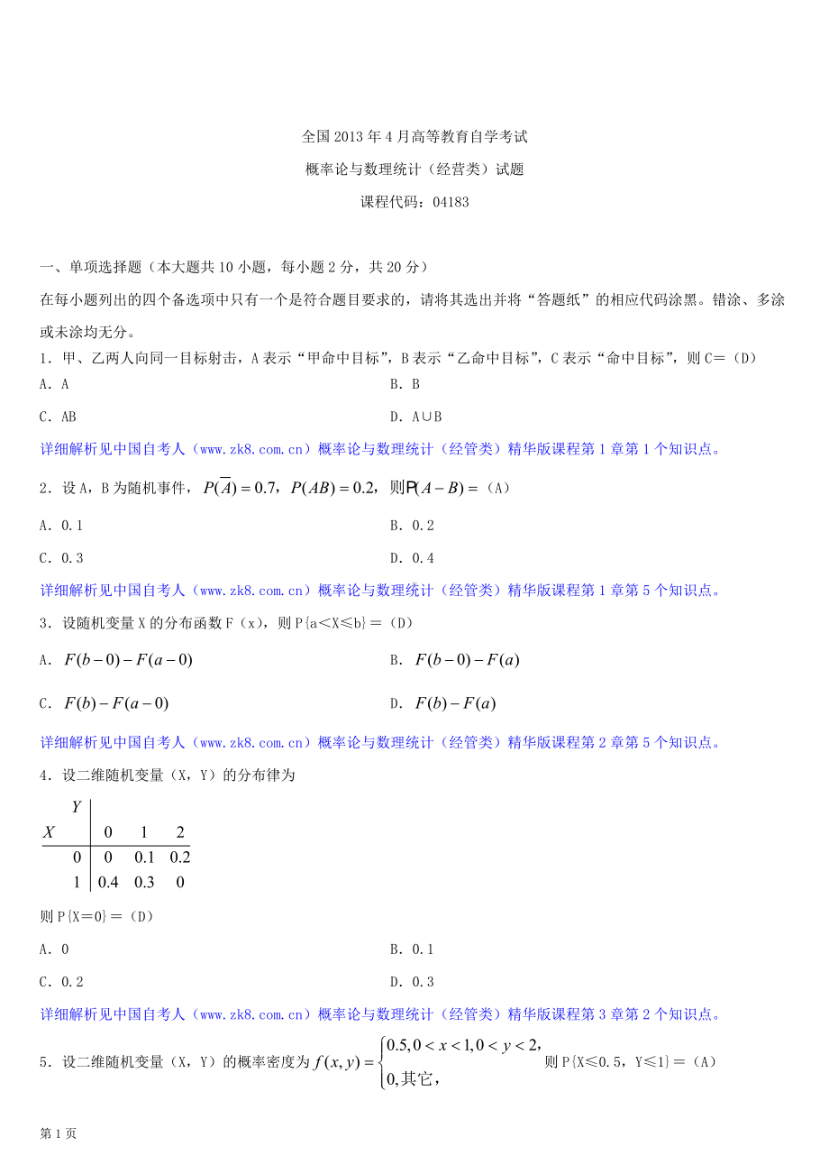 2013年4月全国自学考试04183概率论与数理统计（经管类）试题答案.doc_第1页