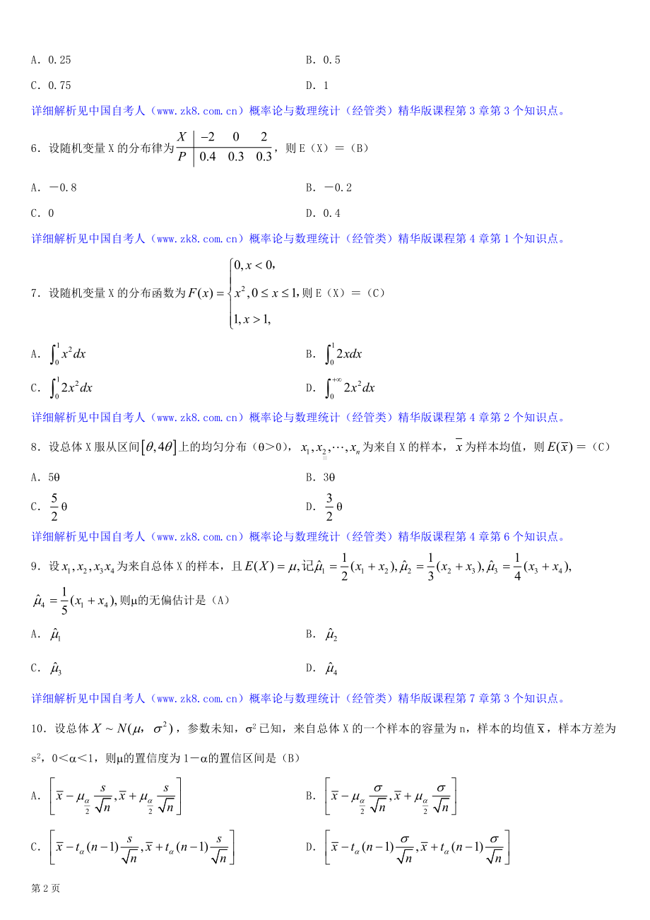 2013年4月全国自学考试04183概率论与数理统计（经管类）试题答案.doc_第2页