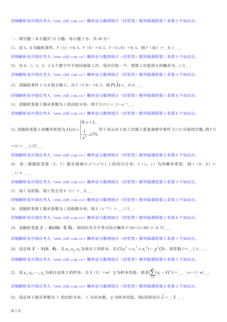 2013年4月全国自学考试04183概率论与数理统计（经管类）试题答案.doc_第3页