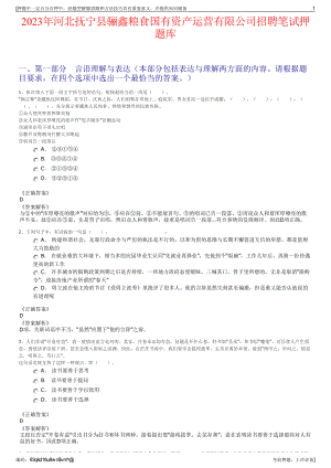 2023年河北抚宁县骊鑫粮食国有资产运营有限公司招聘笔试押题库.pdf