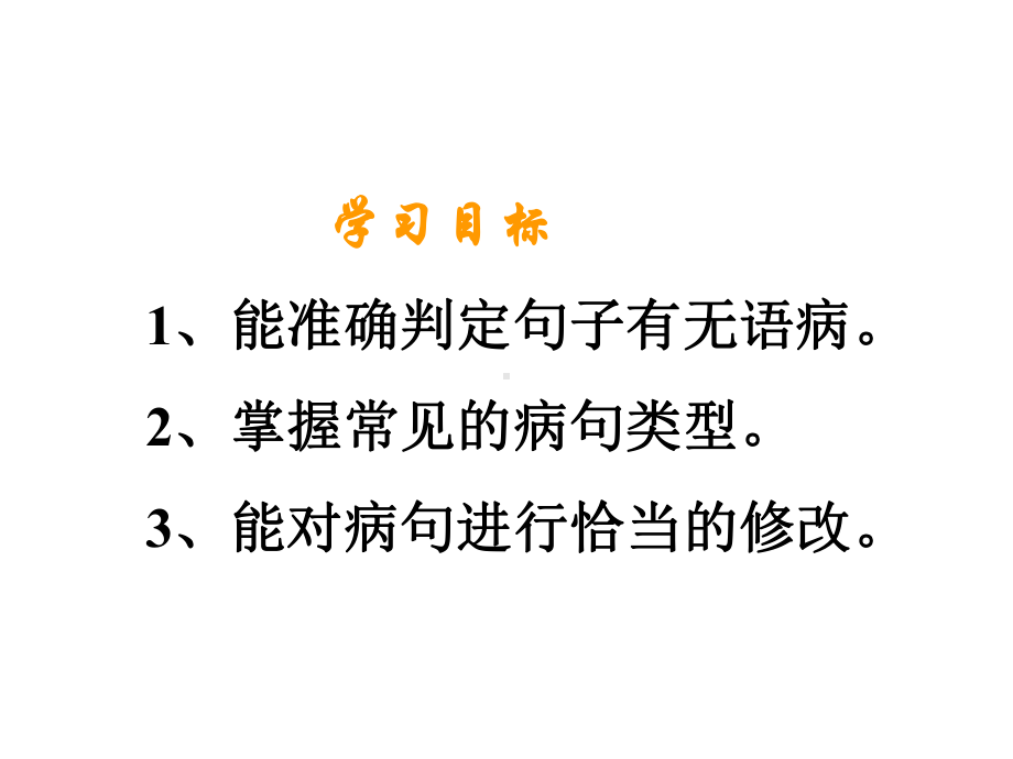 2021年中考语文二轮专题复习：语文病句辨析与修改（共26张PPT）ppt课件.ppt_第2页