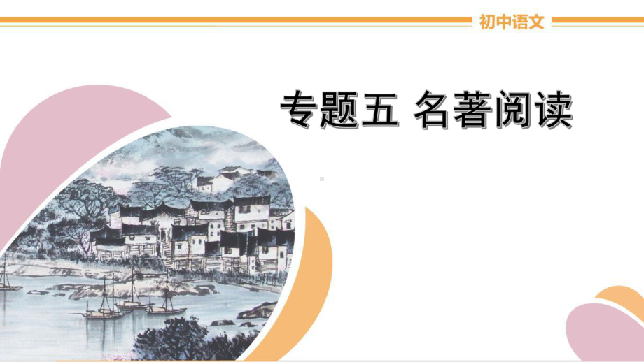 2021年中考语文二轮专题复习ppt课件：专题五 名著阅读（共58张PPT）.pptx_第1页