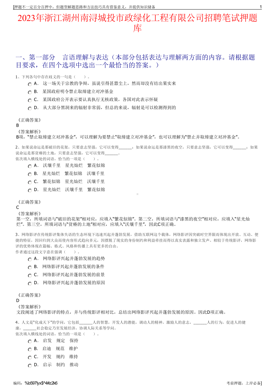 2023年浙江湖州南浔城投市政绿化工程有限公司招聘笔试押题库.pdf_第1页