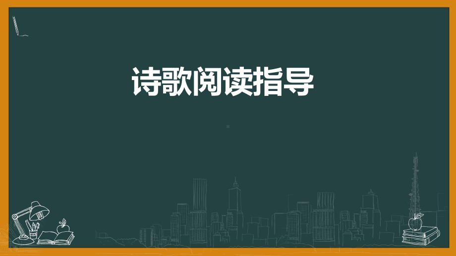 2021年中考复习：诗歌阅读指导ppt课件（33张PPT）.pptx_第1页