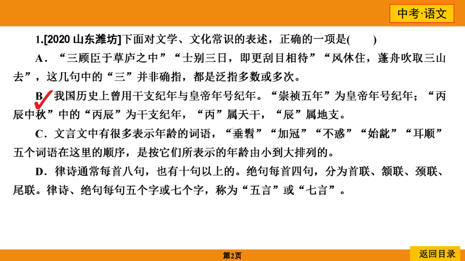 中考命题11 文学文化常识 ppt课件-2021届中考语文二轮复习.ppt_第2页