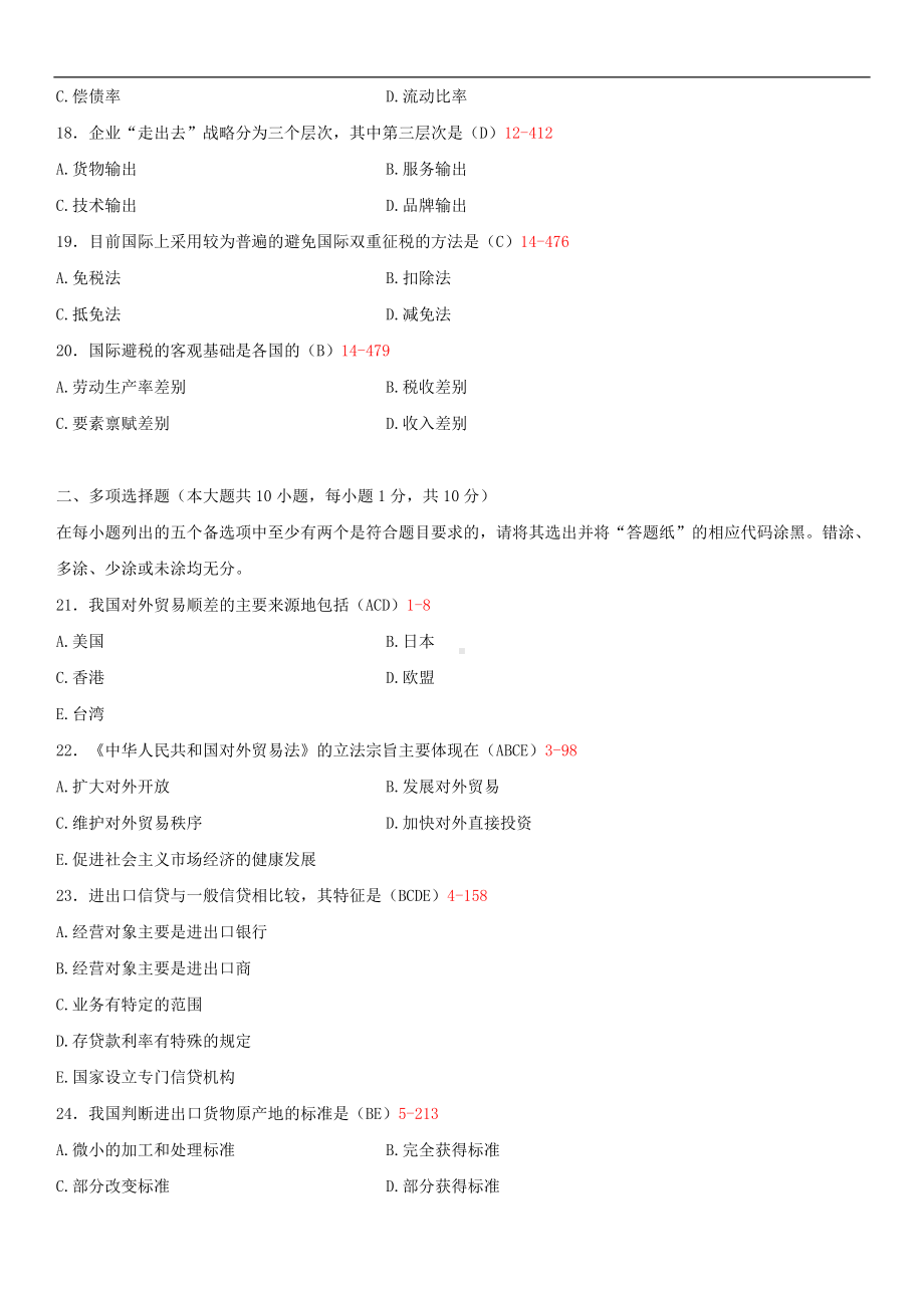 2014年4月全国自学考试00101外经贸经营与管理试题答案.doc_第3页