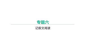 2021年安徽中考语文专题复习：记叙文阅读ppt课件（126张PPT）.pptx