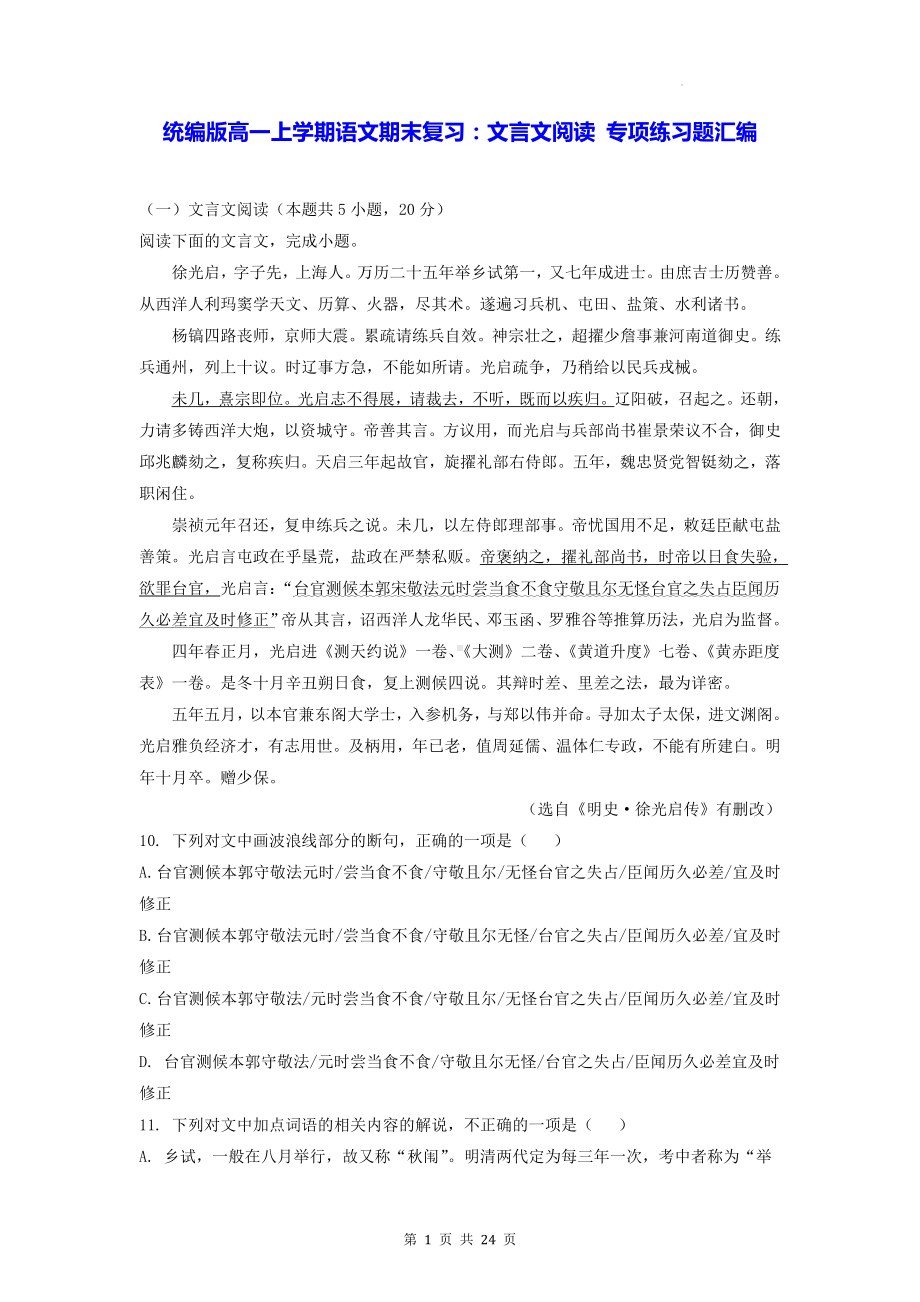 统编版高一上学期语文期末复习：文言文阅读 专项练习题汇编（含答案解析、译文）.docx_第1页