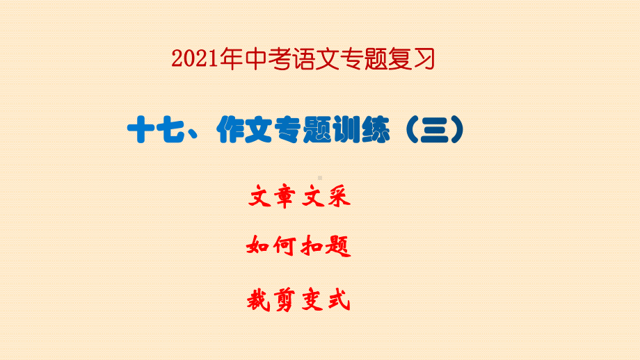 2021年中考语文专题复习ppt课件-作文训练（三）：作文文采、扣题、裁剪变式.pptx_第1页