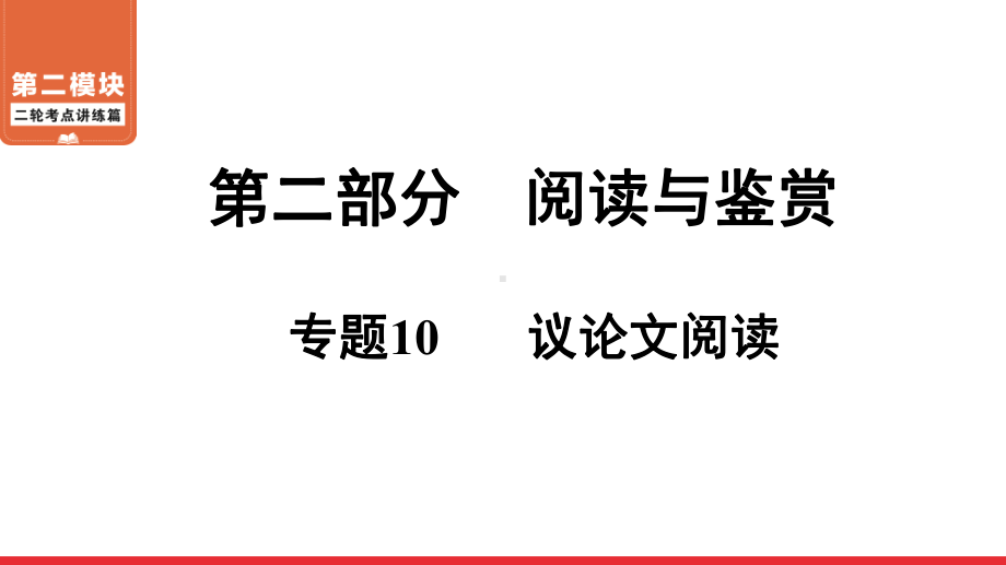 二轮复习考点 第2部分 专题10 议论文阅读 ppt课件-青海省2021届中考语文系统复习.ppt_第1页