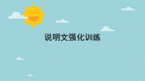 2022年中考语文二轮专题复习：说明文阅读（共44张PPT）ppt课件.pptx