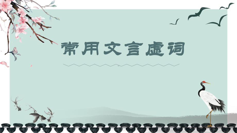 2022年中考语文常用文言虚词ppt课件（共57页）.pptx_第1页