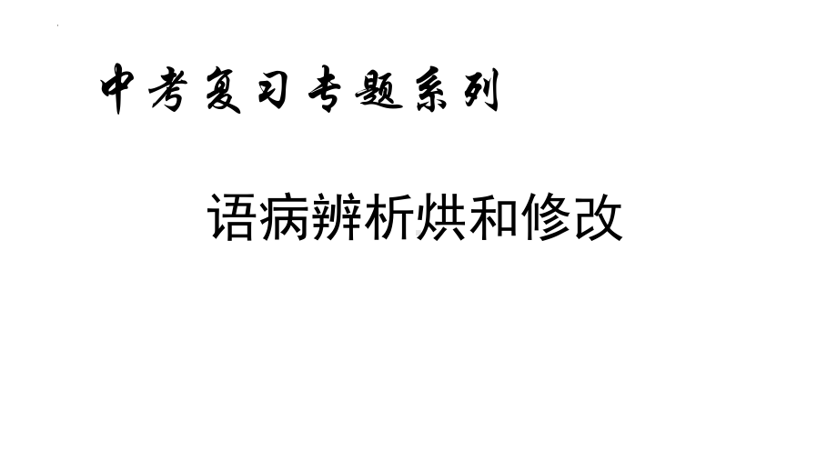 2022年中考语文二轮专题复习：语病辨析复习ppt课件（共96张PPT）.pptx_第1页