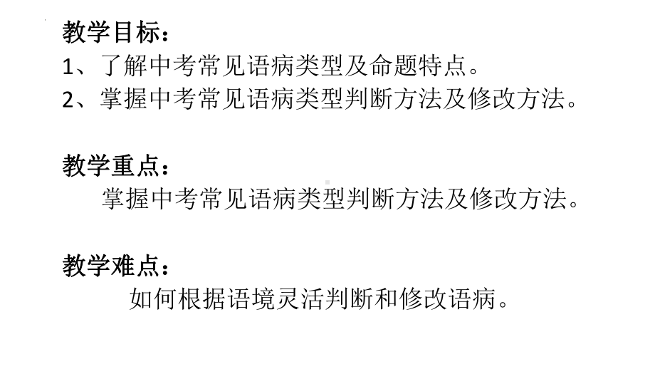 2022年中考语文二轮专题复习：语病辨析复习ppt课件（共96张PPT）.pptx_第2页