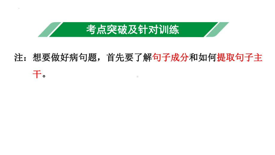 2022年中考语文二轮专题复习：语病辨析复习ppt课件（共96张PPT）.pptx_第3页