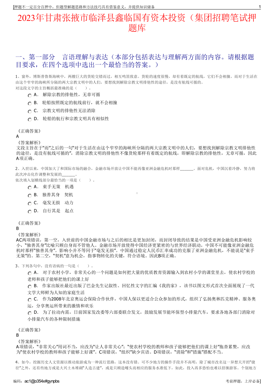 2023年甘肃张掖市临泽县鑫临国有资本投资（集团招聘笔试押题库.pdf_第1页