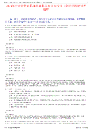 2023年甘肃张掖市临泽县鑫临国有资本投资（集团招聘笔试押题库.pdf